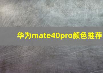 华为mate40pro颜色推荐