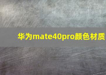 华为mate40pro颜色材质