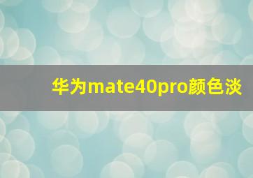 华为mate40pro颜色淡