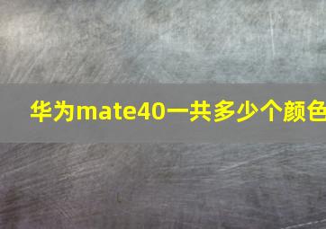 华为mate40一共多少个颜色