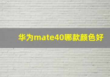 华为mate40哪款颜色好