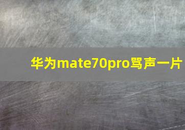 华为mate70pro骂声一片