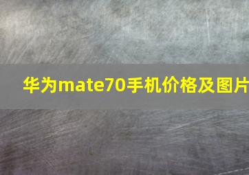 华为mate70手机价格及图片