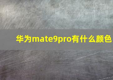 华为mate9pro有什么颜色