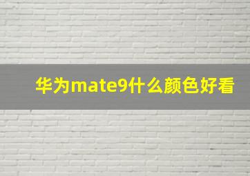 华为mate9什么颜色好看