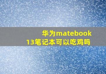 华为matebook13笔记本可以吃鸡吗