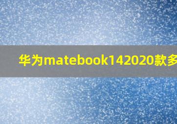 华为matebook142020款多少钱