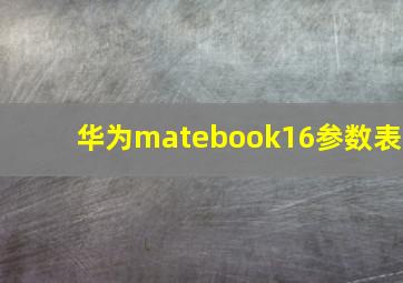 华为matebook16参数表