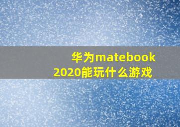 华为matebook2020能玩什么游戏