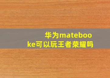 华为matebooke可以玩王者荣耀吗