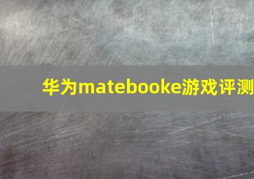 华为matebooke游戏评测