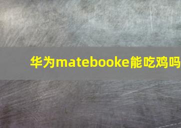 华为matebooke能吃鸡吗