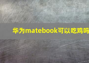 华为matebook可以吃鸡吗