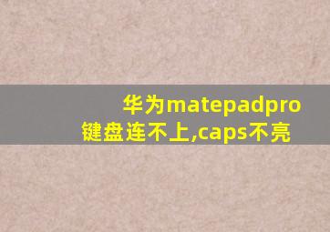 华为matepadpro键盘连不上,caps不亮