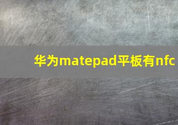 华为matepad平板有nfc