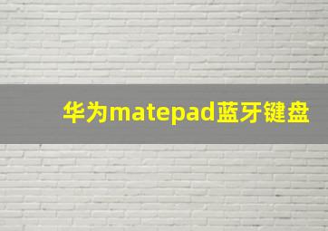 华为matepad蓝牙键盘