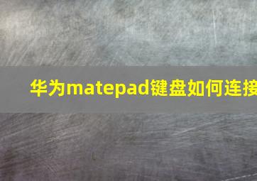 华为matepad键盘如何连接