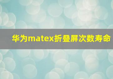 华为matex折叠屏次数寿命