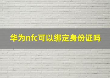 华为nfc可以绑定身份证吗