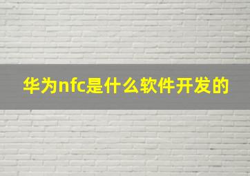 华为nfc是什么软件开发的