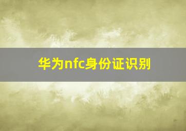 华为nfc身份证识别