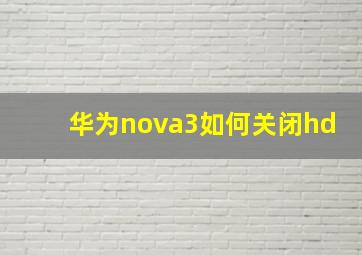 华为nova3如何关闭hd