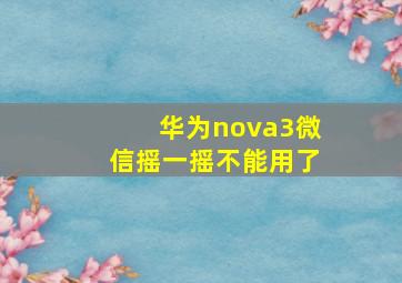 华为nova3微信摇一摇不能用了