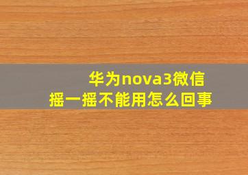 华为nova3微信摇一摇不能用怎么回事