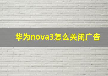 华为nova3怎么关闭广告