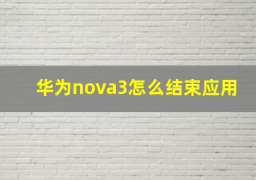 华为nova3怎么结束应用