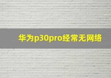 华为p30pro经常无网络