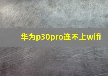 华为p30pro连不上wifi