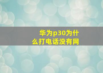 华为p30为什么打电话没有网