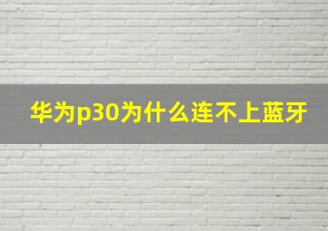 华为p30为什么连不上蓝牙