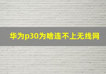 华为p30为啥连不上无线网