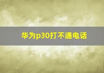 华为p30打不通电话