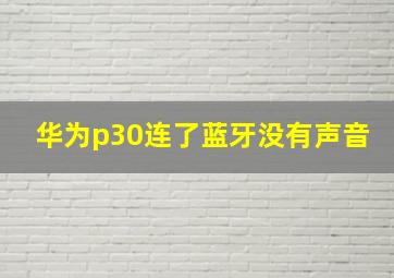 华为p30连了蓝牙没有声音