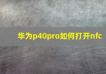 华为p40pro如何打开nfc