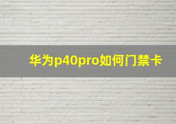 华为p40pro如何门禁卡