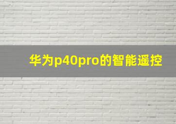 华为p40pro的智能遥控