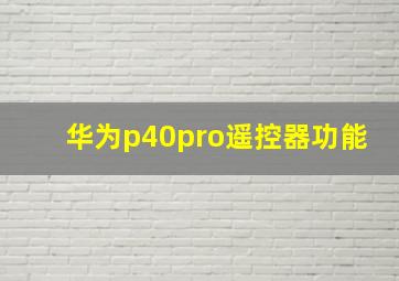 华为p40pro遥控器功能