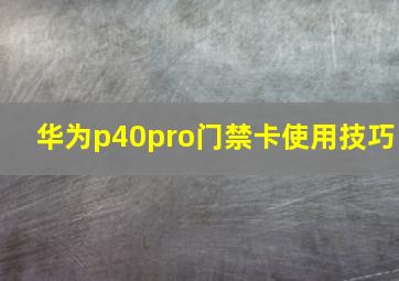 华为p40pro门禁卡使用技巧