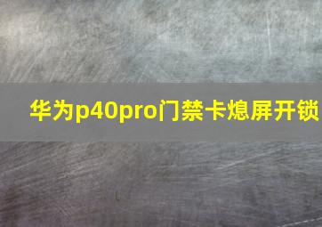 华为p40pro门禁卡熄屏开锁