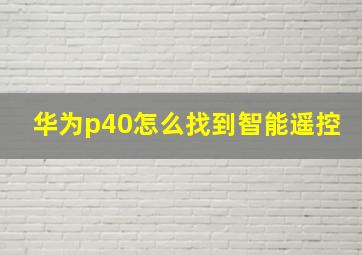 华为p40怎么找到智能遥控