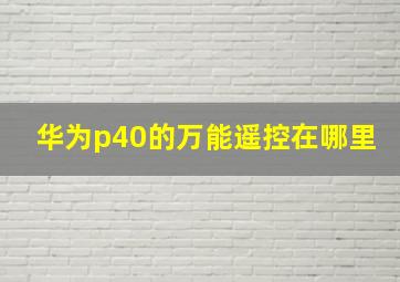 华为p40的万能遥控在哪里