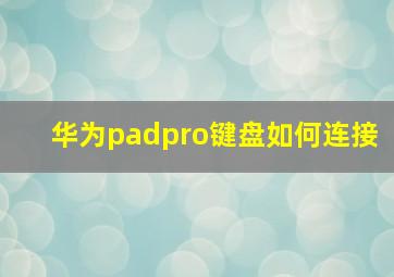 华为padpro键盘如何连接