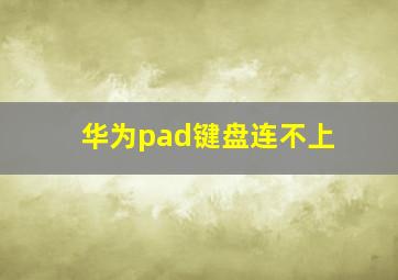 华为pad键盘连不上