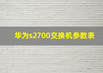 华为s2700交换机参数表