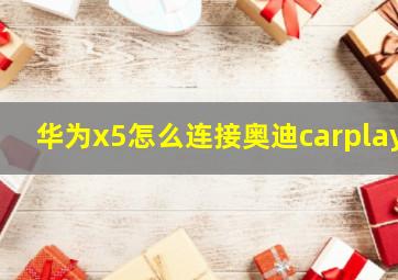 华为x5怎么连接奥迪carplay