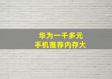 华为一千多元手机推荐内存大